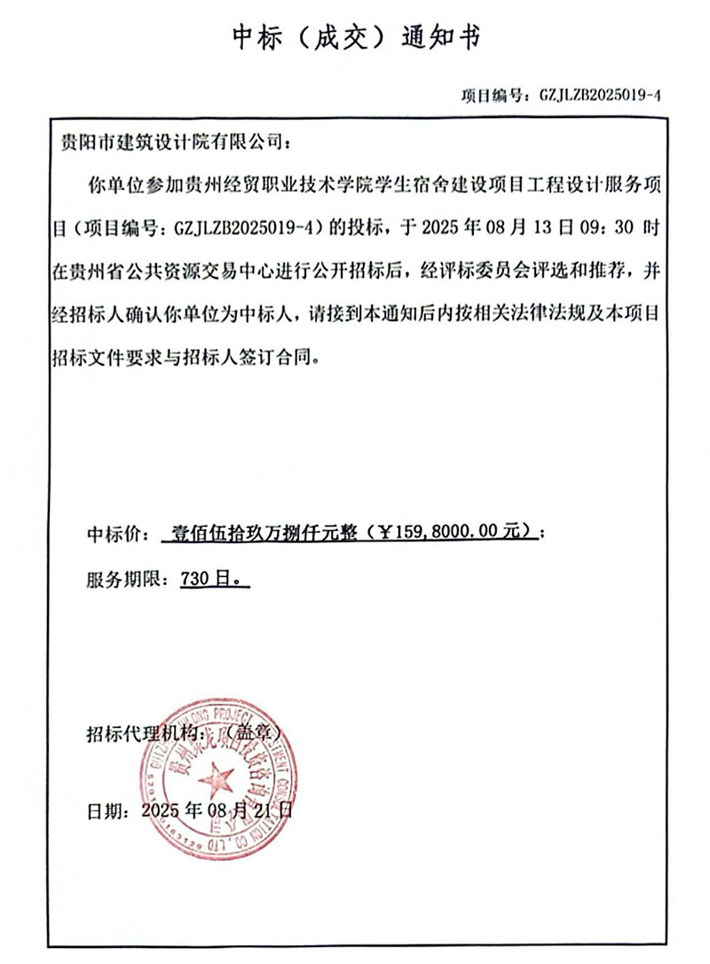 貴州經(jīng)貿(mào)職業(yè)技術(shù)學(xué)院學(xué)生宿舍建設(shè)項目中標(biāo)通知書(1).jpg